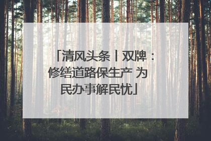 清风头条丨双牌：修缮道路保生产 为民办事解民忧