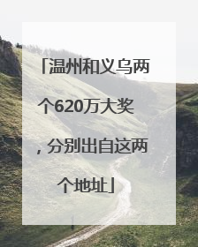 温州和义乌两个620万大奖，分别出自这两个地址