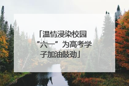 温情浸染校园 “六一”为高考学子加油鼓劲