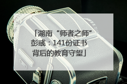 湖南“师者之师”彭彧：141份证书背后的教育守望