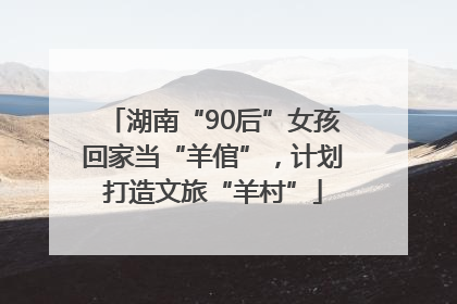 湖南“90后”女孩回家当“羊倌”，计划打造文旅“羊村”