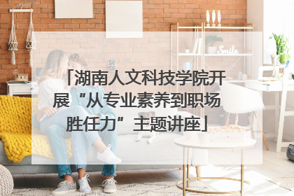 湖南人文科技学院开展“从专业素养到职场胜任力”主题讲座