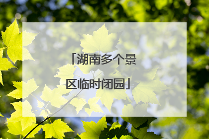 湖南多个景区临时闭园