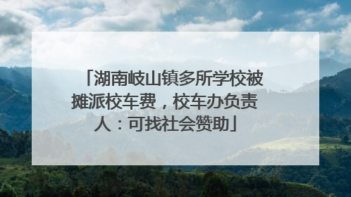 湖南岐山镇多所学校被摊派校车费，校车办负责人：可找社会赞助