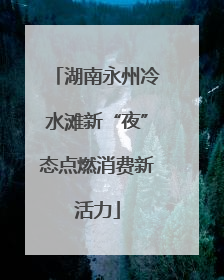 湖南永州冷水滩新“夜”态点燃消费新活力