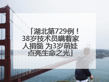 湖北第729例！38岁技术员瞒着家人捐髓 为3岁萌娃点亮生命之光