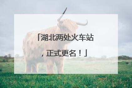 湖北两处火车站，正式更名！