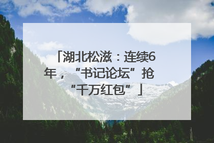 湖北松滋：连续6年，“书记论坛”抢“千万红包”