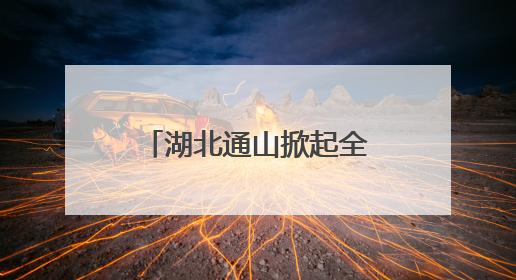 湖北通山掀起全民禁毒宣传热潮