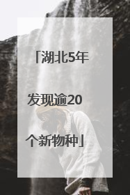 湖北5年发现逾20个新物种