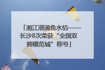 湘江潮涌鱼水情——长沙8次荣获“全国双拥模范城”称号