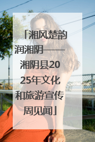 湘风楚韵润湘阴——湘阴县2025年文化和旅游宣传周见闻