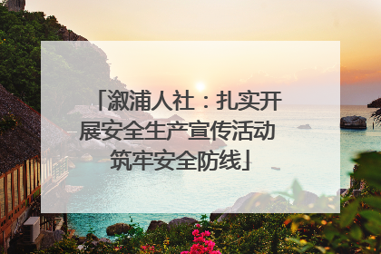 溆浦人社：扎实开展安全生产宣传活动 筑牢安全防线