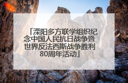 溧阳多方联学组织纪念中国人民抗日战争暨世界反法西斯战争胜利80周年活动