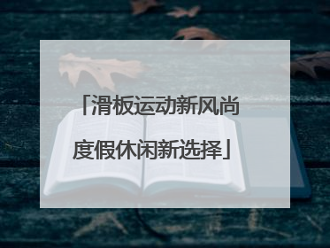 滑板运动新风尚 度假休闲新选择