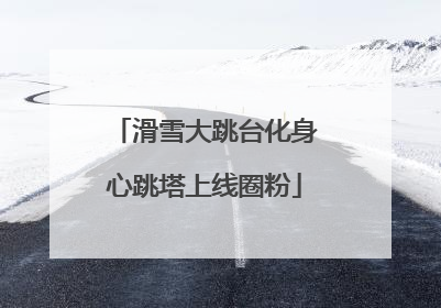 滑雪大跳台化身心跳塔上线圈粉