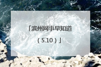 滨州网事早知道（5.10）
