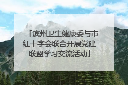 滨州卫生健康委与市红十字会联合开展党建联盟学习交流活动