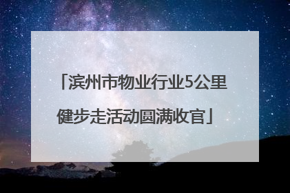 滨州市物业行业5公里健步走活动圆满收官
