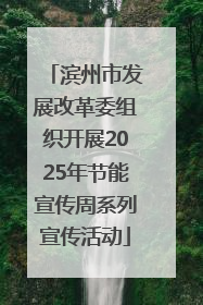 滨州市发展改革委组织开展2025年节能宣传周系列宣传活动