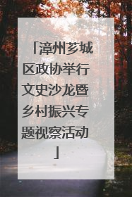 漳州芗城区政协举行文史沙龙暨乡村振兴专题视察活动