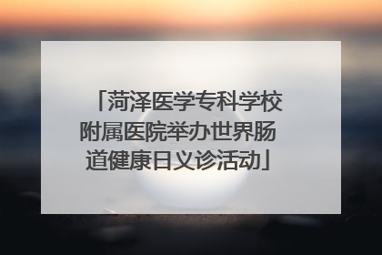 菏泽医学专科学校附属医院举办世界肠道健康日义诊活动