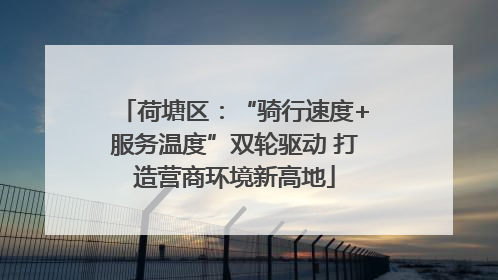 荷塘区：“骑行速度+服务温度”双轮驱动 打造营商环境新高地