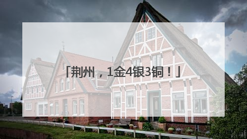 荆州，1金4银3铜！