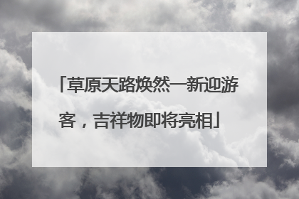 草原天路焕然一新迎游客，吉祥物即将亮相