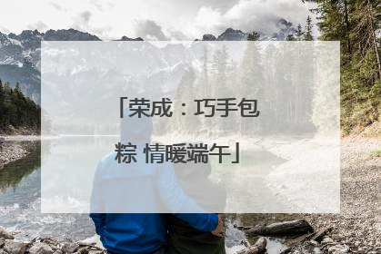 荣成：巧手包粽 情暖端午