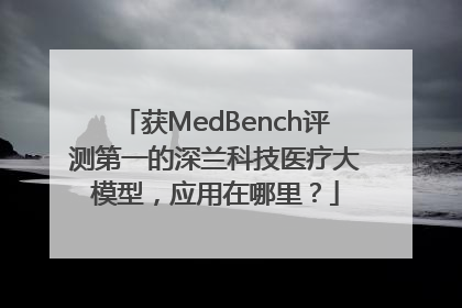 获MedBench评测第一的深兰科技医疗大模型，应用在哪里？