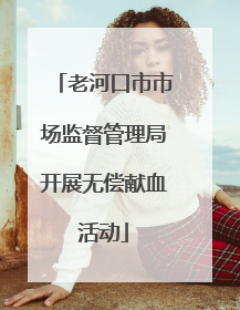 老河口市市场监督管理局开展无偿献血活动