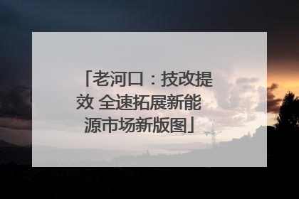 老河口：技改提效 全速拓展新能源市场新版图