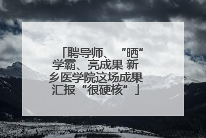 聘导师、“晒”学霸、亮成果 新乡医学院这场成果汇报“很硬核”