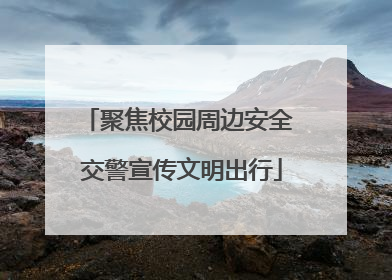 聚焦校园周边安全 交警宣传文明出行