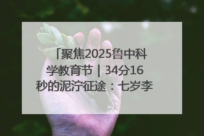 聚焦2025鲁中科学教育节｜34分16秒的泥泞征途：七岁李昀松的“带泥勋章”