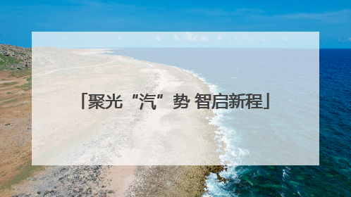 聚光“汽”势 智启新程