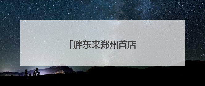 胖东来郑州首店停工？官方回复