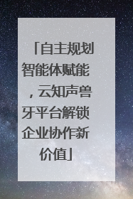 自主规划智能体赋能，云知声兽牙平台解锁企业协作新价值