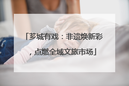 芗城有戏：非遗焕新彩，点燃全域文旅市场