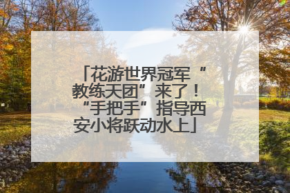 花游世界冠军“教练天团”来了！“手把手”指导西安小将跃动水上