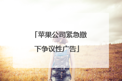 苹果公司紧急撤下争议性广告