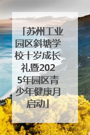 苏州工业园区斜塘学校十岁成长礼暨2025年园区青少年健康月启动