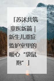 苏沭共筑童医新篇｜新生儿重症监护室里的暖心“袋鼠抱”