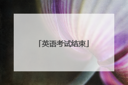 英语考试结束