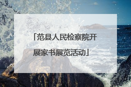 范县人民检察院开展家书展览活动