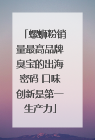 螺蛳粉销量最高品牌臭宝的出海密码 口味创新是第一生产力