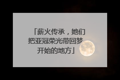薪火传承，她们把亚冠荣光带回梦开始的地方