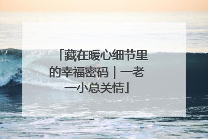 藏在暖心细节里的幸福密码｜一老一小总关情