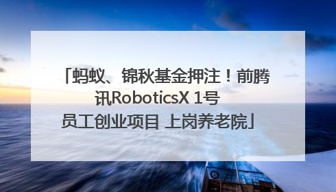 蚂蚁、锦秋基金押注！前腾讯RoboticsX 1号员工创业项目 上岗养老院